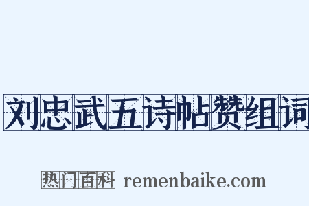 刘忠武五诗帖赞组词是什么意思的图片